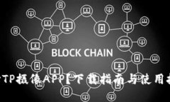 为什么选择TP摄像APP？下载指南与使用技巧告诉你