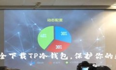 : 如何安全下载TP冷钱包，保护你的数字资产？