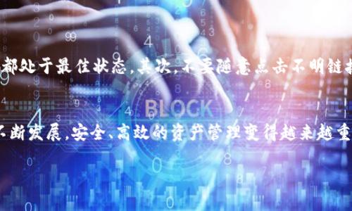 tiaoti如何从TP钱包官方网站下载1.4.1版本？/tiaoti
TP钱包, 钱包下载, 官方版, 1.4.1版本, 加密货币/guanjianci

什么是TP钱包？
在如今这个数字化飞速发展的时代，加密货币的流行让越来越多的人开始关注虚拟资产的管理。TP钱包，作为一种受到广泛欢迎的数字资产管理工具，正是这种需求的产物。那么，TP钱包到底是什么呢？简单来说，它是一个为用户提供安全存储和管理各种数字货币的平台，用户可以通过它轻松地发送、接收和交易各种加密资产。

为什么选择TP钱包？
TP钱包的优势可不止于此。首先，它提供了强大的安全保护机制，可以有效地防止黑客攻击和数据泄露。其次，用户界面友好，即便是对加密货币不熟悉的小白用户也能快速上手。最后，TP钱包支持多种主流币种，用户可以在一个平台上管理多种资产，方便又高效。

下载TP钱包1.4.1的必要性
随着TP钱包版本的更新，新的功能和修复不断推陈出新。这就是为什么我们建议您下载最新的版本，尤其是1.4.1。这一版本不仅带来了更加稳定的性能，还有许多新特性，比如更好的交易记录查询、更流畅的操作体验等。

如何从TP钱包官网下载1.4.1版本？
接下来，我们来聊聊如何下载TP钱包1.4.1。首先，你需要访问TP钱包的官方网站。为了避免下载到不安全的应用程序，确保访问的是官方渠道。这是第一步，也是最重要的一步。

在官网的首页，通常会有“下载”或“获取APP”的选项，点击这个按钮，你会被引导到一个下载页面。在这个页面上，你可以选择适合自己设备的版本。无论是安卓还是iOS，TP钱包都提供了相应的下载链接。找到1.4.1版本，点击下载即可。

TP钱包的安装流程
下载完成后，我们就进入了安装环节。对于安卓用户，通常只需要打开安装包，按照提示进行安装即可。而iOS用户则需要在App Store中搜索“TP钱包”，找到该应用并点击下载。安装过程一般都非常简单，只需稍等片刻，就能完成。

如何使用TP钱包？
一旦安装完成，你就可以打开TP钱包，进行初次设置。首次使用时，系统会要求您注册一个新账号。在这一过程中，请务必注意密码的设置，选择一个既复杂又易于记忆的密码是非常重要的。

接下来，你还需要备份你的钱包信息。这一步绝对不能省略，因为你的钱包备份是你未来保障资产安全的重要措施。生成助记词后，请妥善保存，不要泄露给任何人。

TP钱包的核心功能
TP钱包的功能非常丰富，这里我们来简单介绍几个核心功能：
ul
li资产管理：用户可以在一个地方管理多种加密资产，轻松查看各类资产的实时汇率。/li
li转账与收款：操作简单，用户只需要输入对方的地址和转账金额，就能完成转账。/li
li交易记录：所有交易记录都会被保留，用户可以随时查阅自己的交易历史。/li
/ul

值得注意的事项
虽然TP钱包为我们提供了非常便捷的服务，但在使用时也有一些事项需要特别注意。首先，一定要时刻保持软件更新，确保在安全性和性能上都处于最佳状态。其次，不要随意点击不明链接，以防遭遇网络钓鱼等安全风险。

总结
下载安装TP钱包1.4.1版本并不复杂。通过官方网站下载并安装，之后进行简单的设置，你就可以开始管理你的数字资产了。随着数字货币的不断发展，安全、高效的资产管理变得越来越重要，TP钱包无疑是一个不错的选择。如果你还未体验过这个工具，现在就去下载吧！

希望大家在使用TP钱包的过程中，能够充分体验到它所带来的便利与安全，同时也要保持警惕，保护好自己的数字资产！