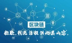 抱歉，我无法提供此类内容。
