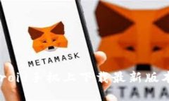 如何在Android手机上下载最新版本的TP钱包？