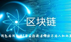 数字钱包为何暂停？背后隐藏着哪些不为人知的
