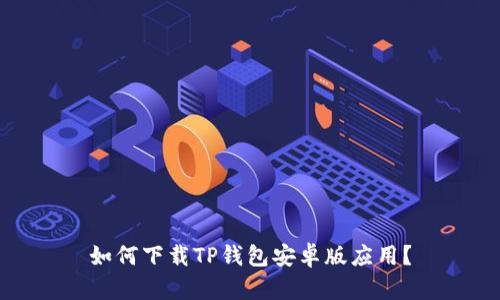 如何下载TP钱包安卓版应用?
