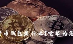 隐形数字货币钱包是什么？它能为您带来什么？