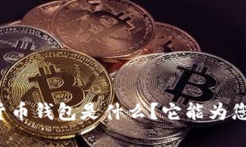 隐形数字货币钱包是什么？它能为您带来什么？