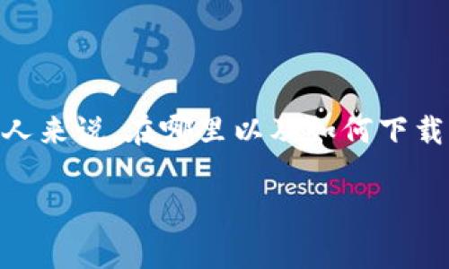 tp钱包1.3.7是一个非常受欢迎的数字资产管理工具,用户通过它能够轻松地进行加密货币的存储、交易和管理。然而,对于许多人来说,在哪里以及如何下载更新版本的tp钱包可能会成为一个难题。以下是将要讨论的几个方面,帮助你更好地理解tp钱包以及如何安全地下载和使用它。
如何安全下载tp钱包1.3.7?