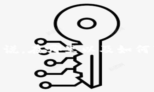 tp钱包1.3.7是一个非常受欢迎的数字资产管理工具,用户通过它能够轻松地进行加密货币的存储、交易和管理。然而,对于许多人来说,在哪里以及如何下载更新版本的tp钱包可能会成为一个难题。以下是将要讨论的几个方面,帮助你更好地理解tp钱包以及如何安全地下载和使用它。
如何安全下载tp钱包1.3.7?