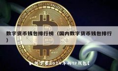 如何下载2024年的TP钱包？