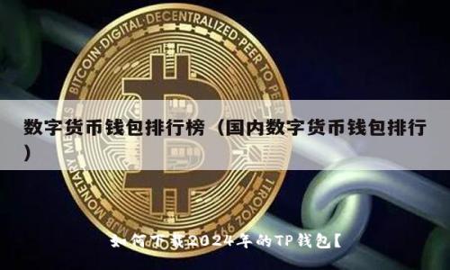 如何下载2024年的TP钱包？