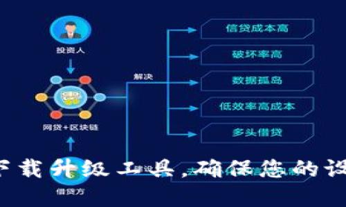 如何通过TP官网下载升级工具，确保您的设备保持最新状态？
