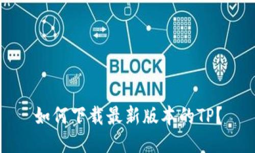 如何下载最新版本的TP？