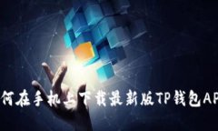 如何在手机上下载最新版TP钱包APP？