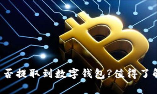 住房公积金能否提取到数字钱包?值得了解的几个要点！