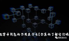 数字币钱包的作用是什么？你真的了解它们吗？