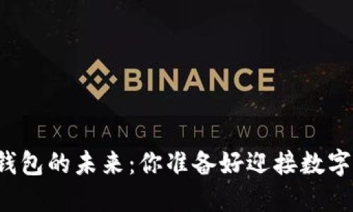 国内虚拟数字钱包的未来：你准备好迎接数字货币时代了吗？