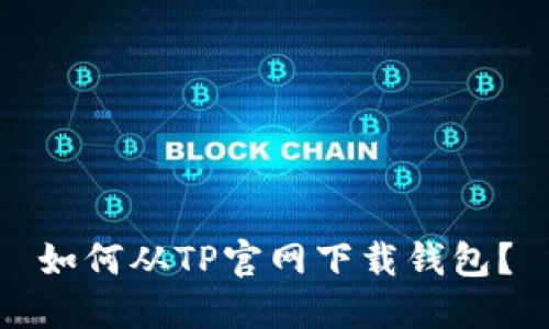 如何从TP官网下载钱包？