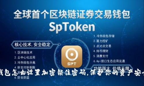 钱包怎么设置加密锁住密码,保护你的资产安全?