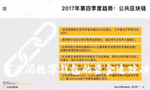 如何关闭数字钱包的资金追踪功能?