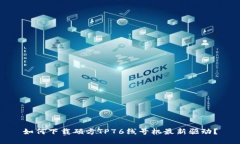 如何下载硕方TP76线号机最新驱动？