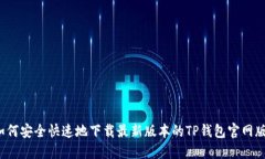 如何安全快速地下载最新版本的TP钱包官网版？