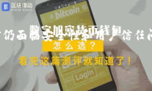 区块链钱包的发展背景是一个涉及技术、经济和社会多个层面的复杂主题。随着区块链技术的不断演变，其应用场景也愈发广泛，其中区块链钱包的出现和发展无疑是最为重要的一个环节。

区块链与数字货币的崛起
区块链最初是作为比特币的核心技术被广泛关注的。2008年，一个名为“中本聪”的人发布了一篇白皮书，阐述了点对点电子现金系统的理想。这种新兴的货币形式迅速吸引了投资者和技术爱好者的关注。比特币的问世为区块链钱包的开发奠定了基础。短短几年内，越来越多人开始购买和交易比特币，这种需求促使了区块链钱包的发展。

钱包的功能与类型
简单来说，区块链钱包是一个数字工具，用户可以用它来存储和管理数字货币。这样的工具不仅涉及到资产的存取，还解决了用户使用数字货币过程中的安全性问题。当前市场上有多种类型的区块链钱包，例如热钱包、冷钱包、软钱包和硬钱包等。不同类型的钱包各有优缺点，用户可以根据自己的需求进行选择。

热钱包通常是在线钱包，方便易用，适合频繁交易的用户。它们提供快速的访问与便利的交易体验，但安全性相对较低。而冷钱包则更多地用于长期储存，基本上是离线使用，安全性较高，适合持有大量数字货币的投资者。

发展历程与技术进步
早期的区块链钱包功能相对单一，主要用于存储比特币。随着以太坊和其他数字货币的出现，钱包的多样性也增加了。开发者们开始意识到需要一个统一的平台来支持多种数字货币的存取与管理。这种情况下，多币种钱包应运而生，极大地方便了用户的资产管理。

此外，技术的进步推动了钱包的安全性提升。例如，推出了助记词、私钥和公钥等机制，让用户可以更安全地管理自己的资产。私钥是区块链技术的关键，任何拥有私钥的人均可以控制与之对应的数字资产。因此，钱包开发者们也在不断努力改善私钥的保护措施。

用户体验的变化
区块链钱包的发展不仅是技术的迭代，还是用户体验的改善。早期用户面临着复杂的操作界面和不够友好的流程。这对于大多数普通人来说，使用数字货币的门槛实在太高。现在，许多钱包应用致力于提供更简单直观的用户界面，使每个人都能轻松上手。

另外，一些钱包开始加入社交元素，例如在app中提供交易记录共享、好友转账等功能，进一步吸引用户。用户之间的互动不仅仅局限于货币交易，还扩展到了信息、知识的分享，使得整个生态体系更加丰富。

安全性与信任问题
区块链钱包的安全性始终是人们关注的核心问题。随着钱包数量的增加，相关的安全事件也时有发生。例如，某些黑客利用漏洞窃取用户资产，或者用户因操作失误导致资金损失。这些情况都使得人们对数字货币钱包的信任度产生了怀疑。

因此，除了技术的完善，用户教育同样重要。许多钱包开发团队开始通过各种渠道向用户普及安全知识，比如如何设置复杂的密码、如何妥善保管私钥等。无论技术在多大程度上得到改善，用户自身的安全意识提升是一个不可忽略的方面。

未来的发展趋势
展望未来，区块链钱包的发展将会更加多样化和智能化。随着去中心化金融（DeFi）和非同质化代币（NFT）的兴起，数字货币的使用场景不断拓展，钱包开发者们需要紧跟时代潮流，满足用户多元化的需求。同时，也需要在安全性、用户体验和技术创新方面持续努力。

例如，在安全方面，越来越多的钱包开始采用多重签名技术，确保资金只能在特定条件下进行转移；在用户体验上，基于人工智能的智能助理有望帮助用户更好地管理其数字资产，并提供个性化的金融建议。

总结
回顾区块链钱包的发展背景，可以说它是技术与市场之间相互促进的结果，从最初的比特币专属钱包，到今天多币种和智能化的趋势，市场的需求推动了钱包功能的不断扩展与完善。虽然目前仍面临安全性和用户信任问题，但随着技术的持续进步与普及，区块链钱包的未来值得期待。无论是投资者还是普通用户，都需要保持对这一技术的关注与学习，以便在这个快速变化的领域里找到适合自己的解决方案。

区块链钱包的发展背景：你知道它的来龙去脉吗？
