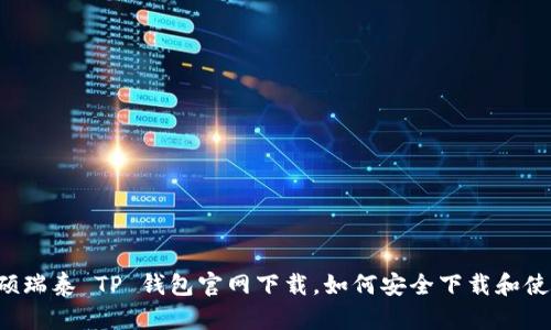 荣硕瑞泰 TP 钱包官网下载，如何安全下载和使用？