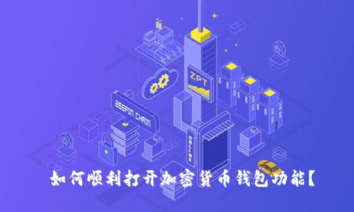  如何顺利打开加密货币钱包功能？