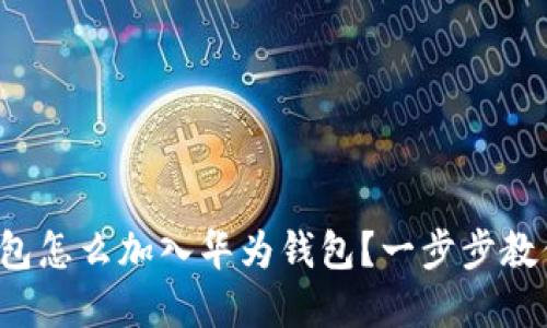 数字钱包怎么加入华为钱包？一步步教你操作！