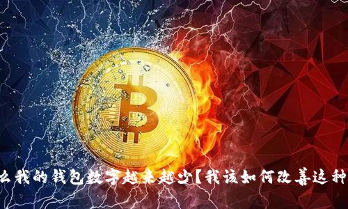 为什么我的钱包数字越来越少？我该如何改善这种状况？