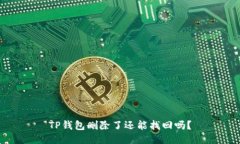 TP钱包删除了还能找回吗？