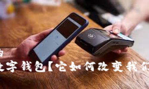 适合大众和的
什么是Plus数字钱包?它如何改变我们的消费方式?