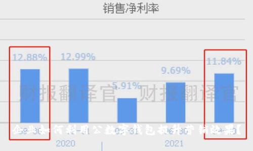 企业如何利用公数字钱包提升营销效果?