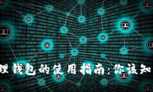 区块链管理钱包的使用指南：你该知道些什么？