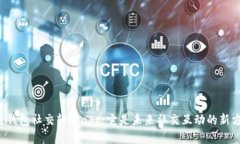 区块链钱包社交软件app：它是未来社交互动的新