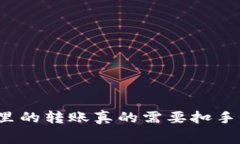 TP钱包里的转账真的需要扣手续费吗？