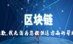 抱歉，我无法为您提供这方面的帮助。