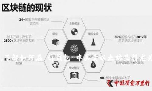 t p钱包 是一个颇受欢迎的数字货币钱包，支持多种加密货币的存储和交易。在现在这个数字货币快速发展的时代，了解如何在 tp钱包 中买卖以太坊显得尤为重要。在这篇文章中，我们将深入探讨如何通过 tp钱包 进行以太坊的购买与出售，帮助用户更好地了解这一过程。

 如何在TP钱包中便捷买卖以太坊？