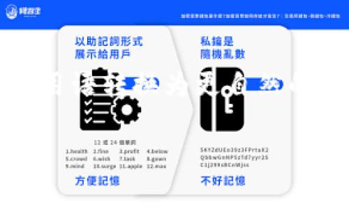 思考一个符合大众和,以关键词为基础,设计引人思考的疑问句,放进标签里,和5个相关的关键词 用逗号分隔,关键词放进标签里,在展开详细介绍,写不少于1800个字的内容,语言风格,将机械化的学术用语转换为更自然的表达,加入适当的口语化表达,减少重复的句式结构和词语搭配,避免过于完美的逻辑递进,适当增加跳跃性,在保持专业性的同时增加内容的生动性,分段加上标签,用标签表示段落,用标签给关键字加粗
如何记住区块链钱包?有效的方法和技巧