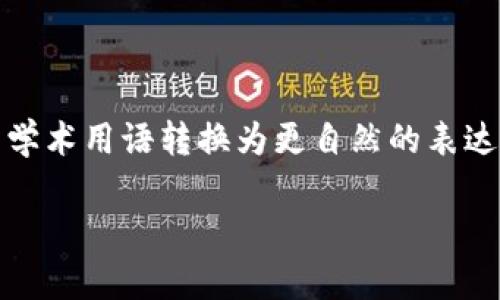 思考一个符合大众和,以关键词为基础,设计引人思考的疑问句,放进标签里,和5个相关的关键词 用逗号分隔,关键词放进标签里,在展开详细介绍,写不少于1800个字的内容,语言风格,将机械化的学术用语转换为更自然的表达,加入适当的口语化表达,减少重复的句式结构和词语搭配,避免过于完美的逻辑递进,适当增加跳跃性,在保持专业性的同时增加内容的生动性,分段加上标签,用标签表示段落,用标签给关键字加粗
如何记住区块链钱包?有效的方法和技巧
