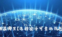 TP钱包的注册地在哪里？选择安全可靠的钱包需知