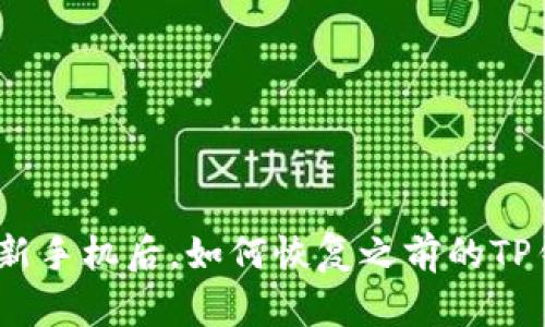 : 换新手机后，如何恢复之前的TP钱包？