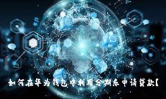 如何在华为钱包中利用分期乐申请贷款？