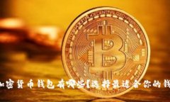 十大加密货币钱包有哪些？选择最适合你的钱包
