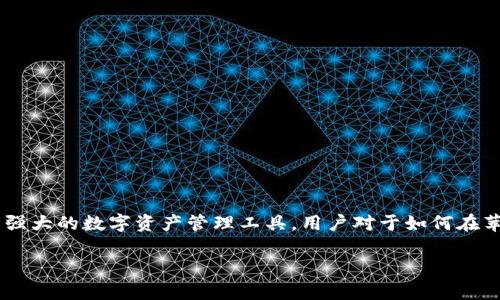 苹果怎么下TP钱包？这是很多用户在寻找数字货币钱包时的常见问题。TP钱包（TokenPocket）作为一款功能强大的数字资产管理工具，用户对于如何在苹果设备上下载安装它的需求愈加明显。接下来，我们将为大家详细介绍这一过程，让每位用户都能轻松上手。

苹果手机如何轻松下载和使用TP钱包？