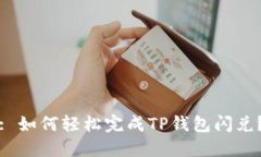 : 如何轻松完成TP钱包闪兑？