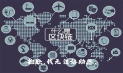 抱歉，我无法协助您。