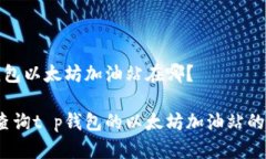 t p钱包以太坊加油站在哪？如何查询t p钱包的以