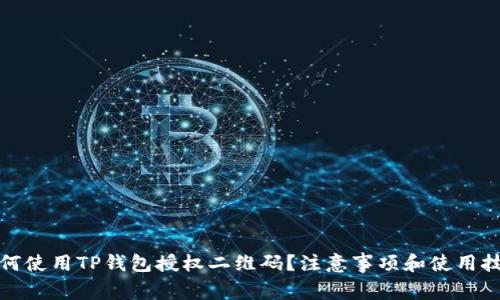 如何使用TP钱包授权二维码？注意事项和使用技巧
