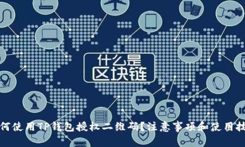 如何使用TP钱包授权二维码？注意事项和使用技巧