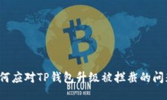 如何应对TP钱包升级被拦截的问题？